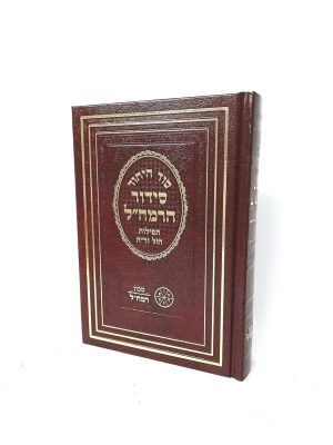 סידור הרמח"ל - חול וראש חודש