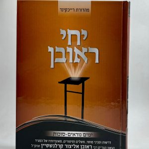 יחי ראובן - ימים נוראים / הרב בן ציון קרלנשטיין