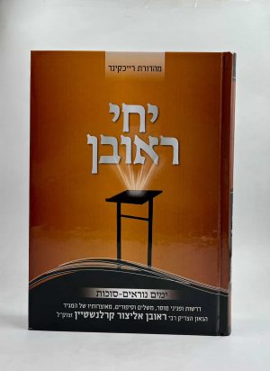 יחי ראובן - ימים נוראים / הרב בן ציון קרלנשטיין