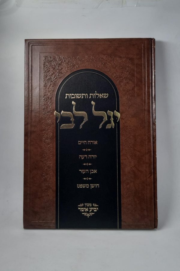 שאלות ותשובות יגל לבי / הרב יגאל כהן