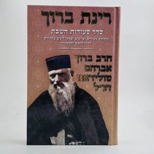 רינת ברוך - סדר סעודות השבת / הרב ברוך אברהם טולידאנו