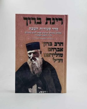 רינת ברוך - סדר סעודות השבת / הרב ברוך אברהם טולידאנו