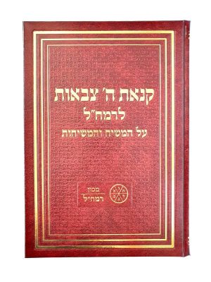 קנאת השם צבאות לרמח"ל - על המשיח והמשיחות / מכון רמח"ל