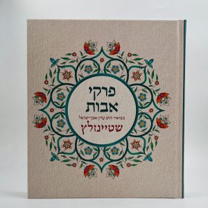 פרקי אבות המבואר / הרב שטיינזלץ