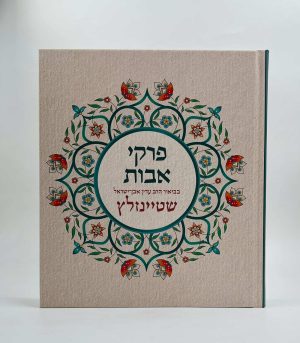 פרקי אבות המבואר / הרב שטיינזלץ