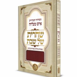 סידור איש מצליח שחרית של שבת - פורמט גדול - כריכה קשה -אותיות גדולות