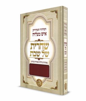 סידור איש מצליח שחרית של שבת - פורמט גדול - כריכה קשה -אותיות גדולות