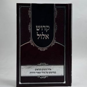 קדוש אלול - מאמרים על חודש אלול