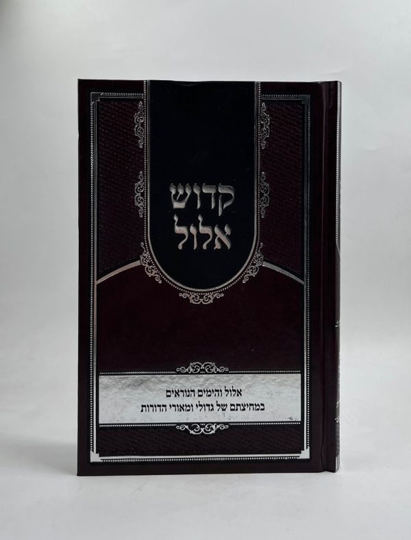 קדוש אלול - מאמרים על חודש אלול