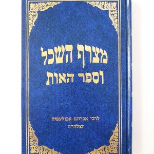 מצרף השכל וספר האות / ר' אברהם אבולעפיא