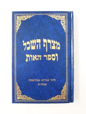 מצרף השכל וספר האות / ר' אברהם אבולעפיא