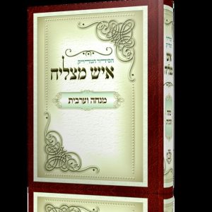 סידור מנחה וערבית - פורמט קטן - כריכה קשה