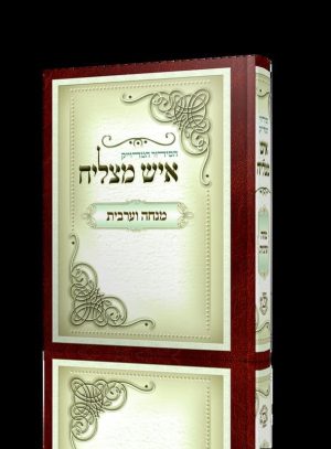 סידור מנחה וערבית - פורמט קטן - כריכה קשה