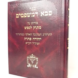 סבא דמשפטים - רבי יהודה פתיה