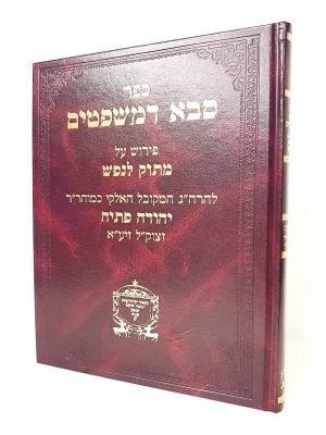 סבא דמשפטים - רבי יהודה פתיה