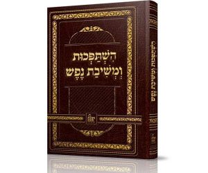 השתפכות הנפש ומשיבת נפש