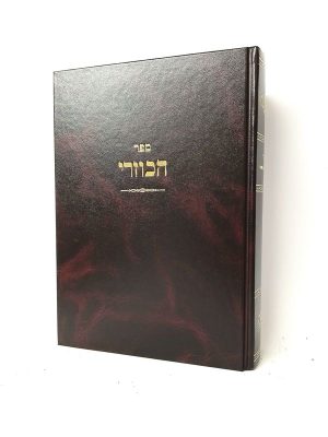 ספר הכוזרי עם פירושי קול יהודה ואוצר נחמד (בתרגום אבן תיבון)