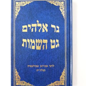 נר אלקים - גט השמות / ר' אברהם אבולעפיא