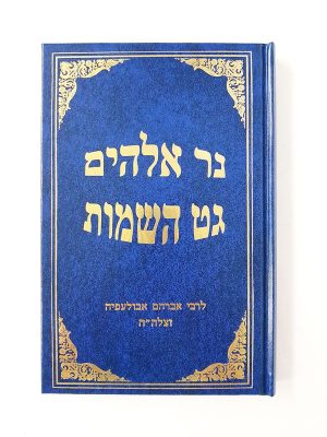 נר אלקים - גט השמות / ר' אברהם אבולעפיא