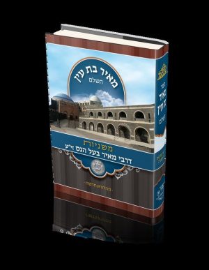 מאיר בת עין