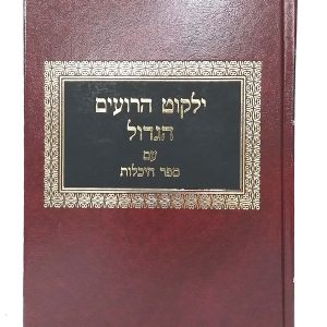 ילקוט הרועים הגדול