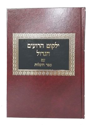 ילקוט הרועים הגדול