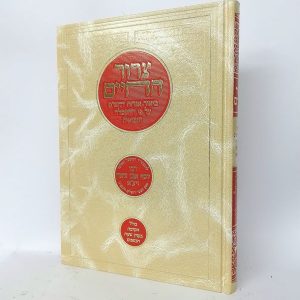 צרור החיים / ר' יוסף אבן ציאח