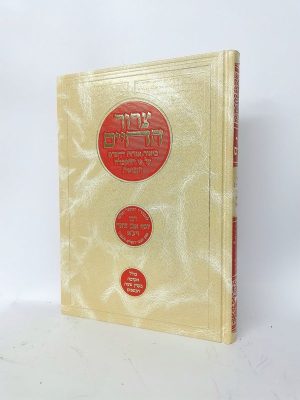 צרור החיים / ר' יוסף אבן ציאח