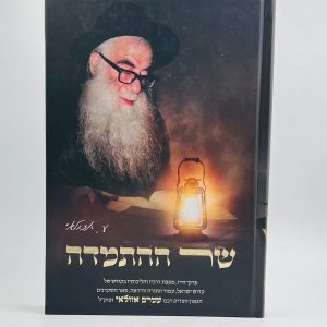 שר ההתמדה / רבי עמרם אזולאי