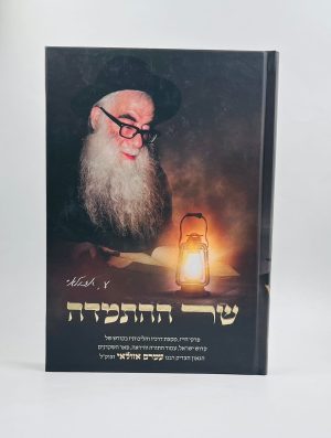 שר ההתמדה / רבי עמרם אזולאי