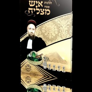 חוברת הלכות פסח איש מצליח מנוקד