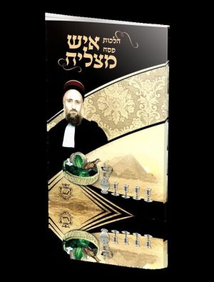 חוברת הלכות פסח איש מצליח מנוקד