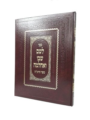 לשם שבו ואחלמה - הדעה