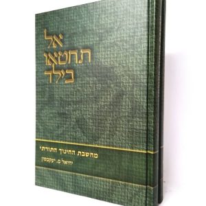 סט אל תחטאו בילד 2 כרכים / ר' יחיאל יעקובסון