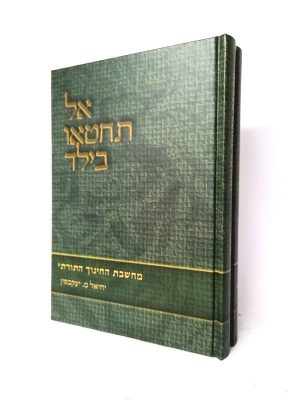 סט אל תחטאו בילד 2 כרכים / ר' יחיאל יעקובסון