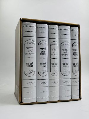 סט מחזורים למען שמו באהבה - בינוני מהודר - 5 כרכים