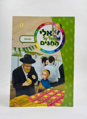 אלי לומד על החגים - סוכות