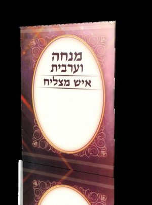 סידור מנחה וערבית - פורמט כיס - כריכה קשה