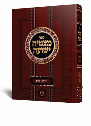 מצמיח ישועה / רבי מצליח מאזוז זצ"ל