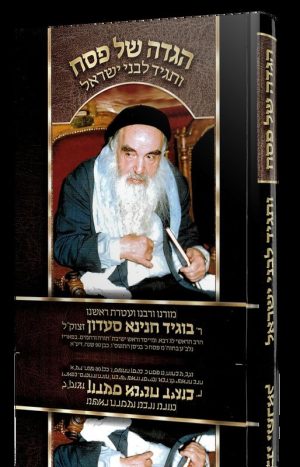 הגדת הגיד
  לבני ישראל
 פורמט בינוני
 עם תרגום לערבית