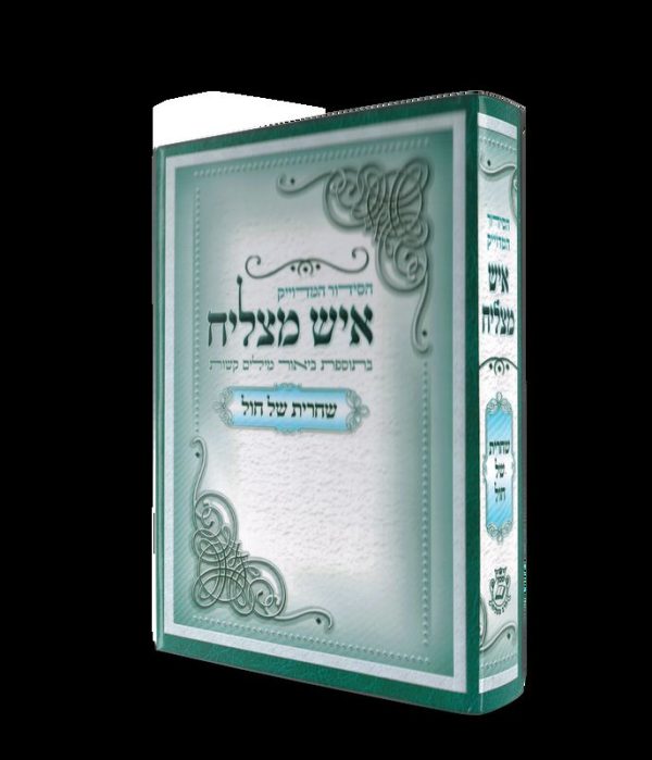 סידור איש מצליח שחרית של חול - פורמט קטן - כריכה קשה