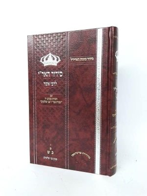 סידור האר"י לרבנו אשר