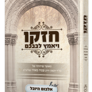 חזקו ויאמץ לבבכם / הרב צמח מאזוז