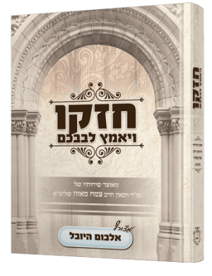 חזקו ויאמץ לבבכם / הרב צמח מאזוז