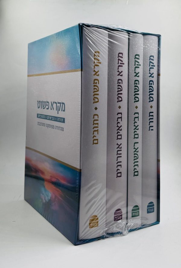 סט מקרא פשוט תנ"ך 4 כרכים