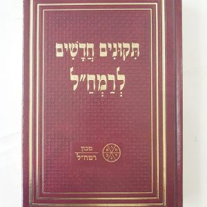 תיקונים חדשים לרמח"ל / מכון רמח"ל