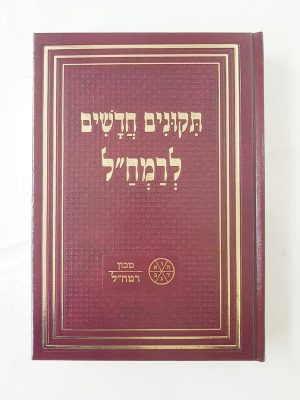 תיקונים חדשים לרמח"ל / מכון רמח"ל