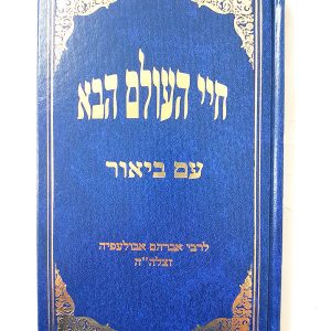 חיי העולם הבא / ר' אברהם אבולעפיא