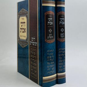 זוג מחזורים דרכי אבות לימים נוראים - למינציה
