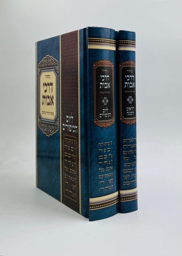 זוג מחזורים דרכי אבות לימים נוראים - למינציה